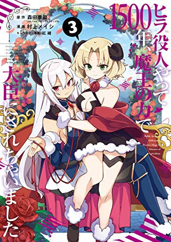 ヒラ役人やって1500年、魔王の力で大臣にされちゃいました(1-3巻 全巻)