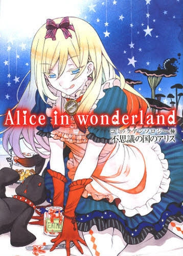 コミックアンソロジー極 不思議の国のアリス