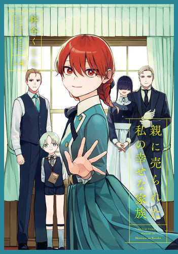 親に売られた私の幸せな家族 (1-4巻 全巻)