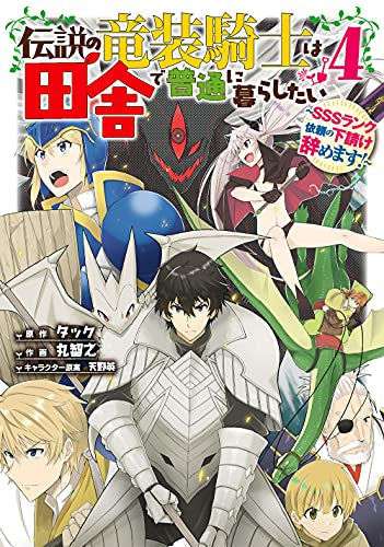 伝説の竜装騎士は田舎で普通に暮らしたい ~SSSランク依頼の下請け辞めます!~ (1-4巻 全巻)