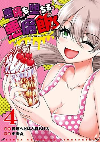 悪魔も堕ちる悪魔飯~2秒でイチコロ!ギャルの即堕ちハイカロリーごはん~ (1-4巻 全巻)