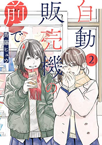 自動販売機の前で、(1-2巻 最新刊)