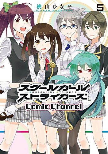 スクールガールストライカーズComic Channel (1-5巻 全巻)