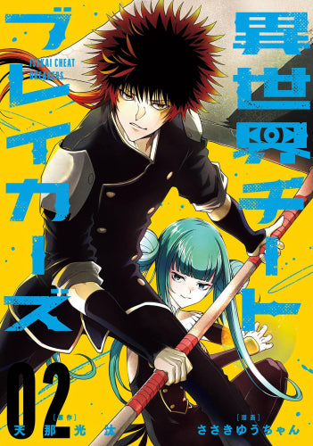 異世界チートブレイカーズ (1-2巻 全巻)