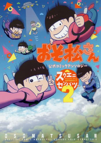 おそ松さん 公式コミックアンソロジ ~スクエニセンバツ~(1-2巻 最新刊)