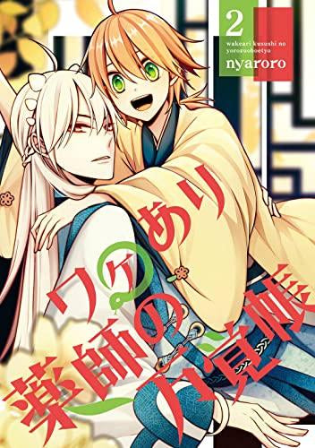 ワケあり薬師の万覚帳(1-2巻 全巻)