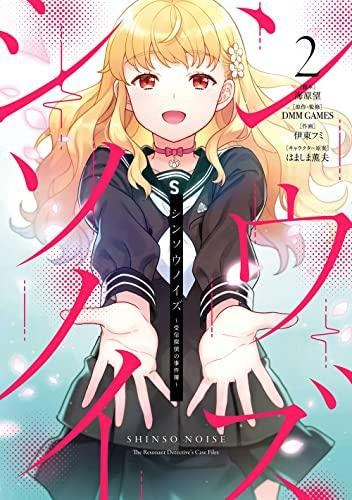 シンソウノイズ~受信探偵の事件簿~(1-2巻 最新刊)