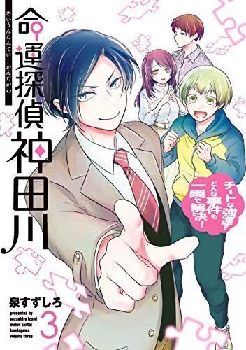 命運探偵 神田川(1-3巻 全巻)