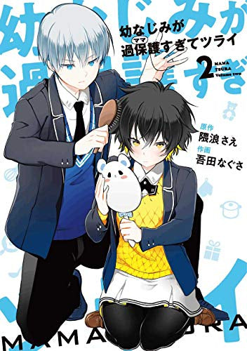 幼なじみが過保護すぎてツライ (1-2巻 全巻)