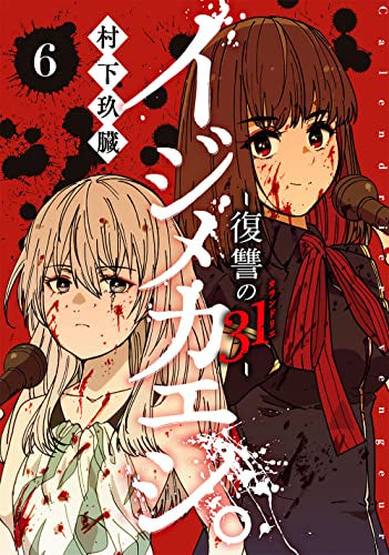 イジメカエシ。-復讐の31(カランドリエ)-(1-6巻 全巻)