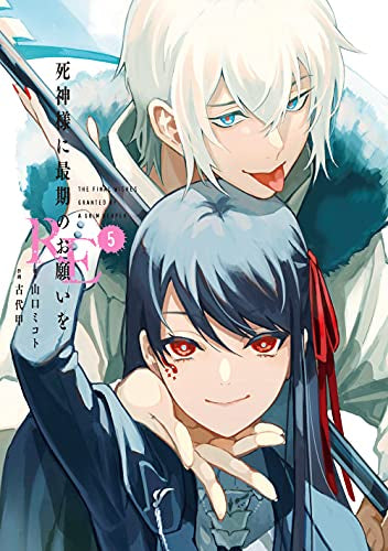 死神様に最期のお願いをRE (1-5巻 全巻)