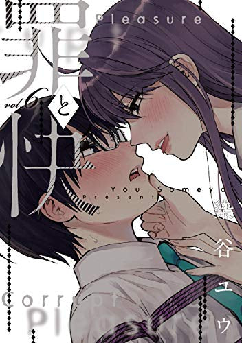 罪と快(1-6巻 全巻)