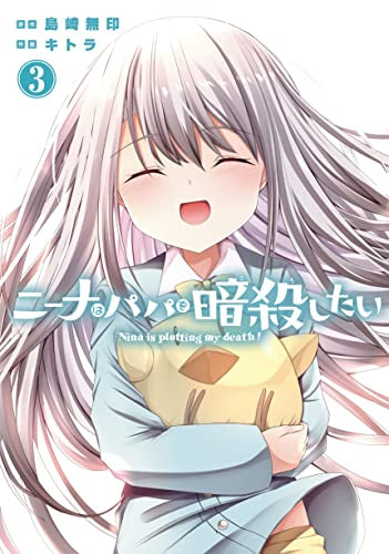ニーナはパパを暗殺したい (1-3巻 全巻)