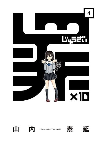 罪×10 (1-4巻 全巻)