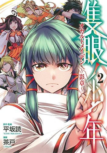 隻眼ノ少年 オカルトメイデン~影章~ (1-2巻 最新刊)