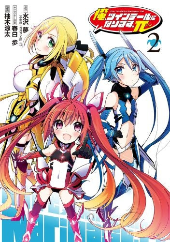 俺、ツインテールになります。π (1-2巻 最新刊)