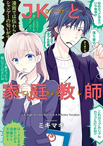 JKと家庭教師(1-3巻 全巻)
