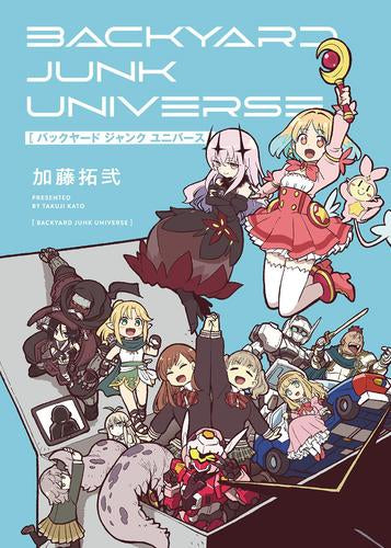 バックヤード ジャンク ユニバース (1巻 全巻)
