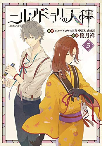ニル・アドミラリの天秤(1-3巻 全巻)