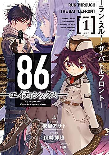 86-エイティシックス- -ラン・スルー・ザ・バトルフロント- (1巻 最新刊)