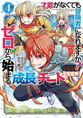才能〈ギフト〉がなくても冒険者になれますか? ゼロから始まる成長チート (1-4巻 最新刊)