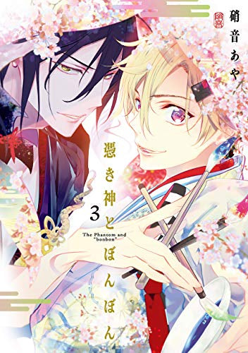 憑き神とぼんぼん(1-3巻 全巻)