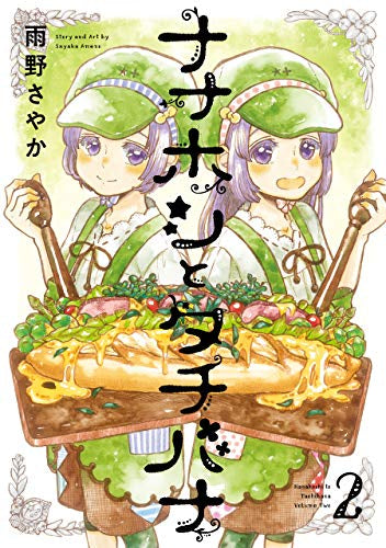 ナナホシとタチバナ(1-2巻 全巻)