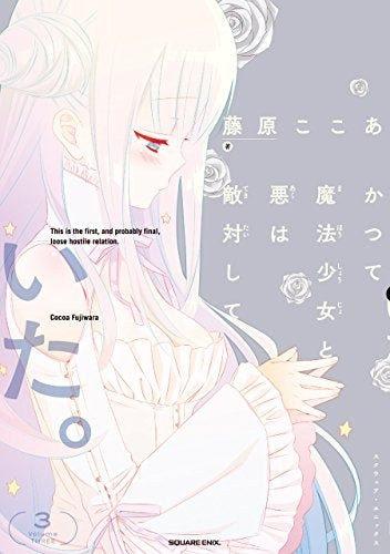 かつて魔法少女と悪は敵対していた。 (1-3巻 全巻)