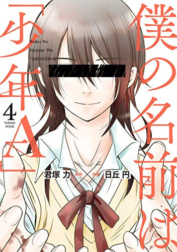 僕の名前は「少年A」(1-4巻 全巻)