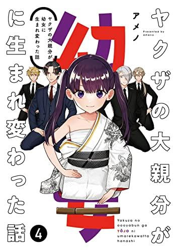 ヤクザの大親分が幼女に生まれ変わった話(1-4巻 全巻)