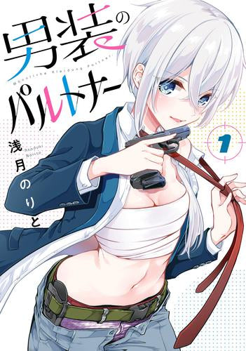 男装のパルトナー (1巻 最新刊)