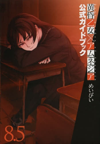 黄昏乙女×アムネジア(8.5) 公式ガイドブック