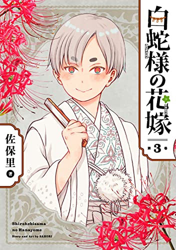 白蛇様の花嫁 (1-3巻 全巻)