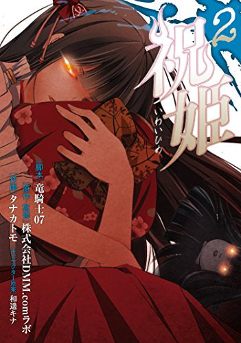 祝姫 (1-2巻 全巻)