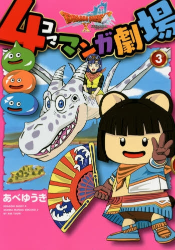 ドラゴンクエストX 4コママンガ劇場 (1-3巻 全巻)