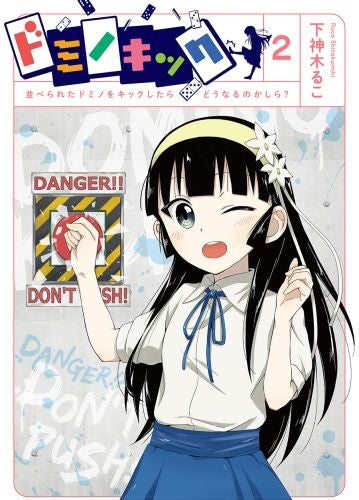ドミノキック 並べられたドミノをキックしたらどうなるのか (1-2巻 全巻)