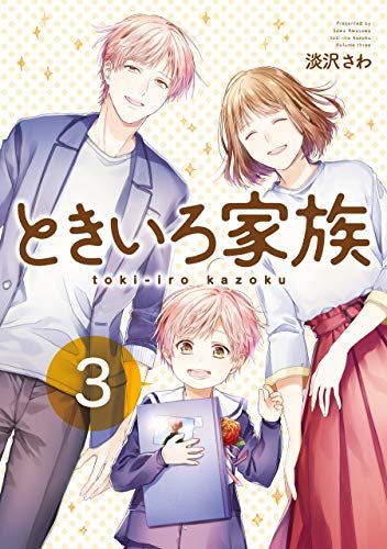ときいろ家族(1-3巻 最新刊)