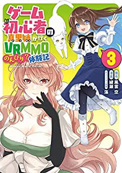 ゲーム初心者の真里姉が行くVRMMOのんびり?体験記~Mebius World Online~ (1-3巻 全巻)