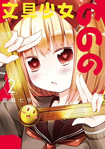 文具少女ののの (1-2巻 最新刊)