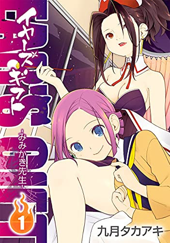 イヤーズギフト EAR’S GIFT -みみかき先生- (1巻 最新刊)