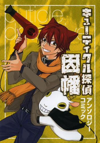 キューティクル探偵因幡 アンソロジーコミック (全1巻) – world-manga10