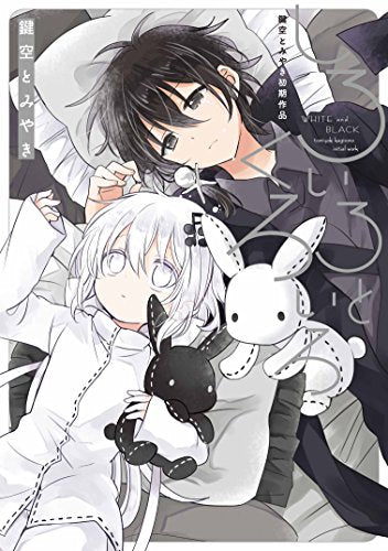 しろいろとくろいろ 鍵空とみやき初期作品 (1巻 全巻)