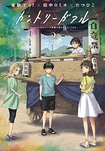 カントリーガアル「トライアンソロジ ~三面鏡の国のアリス~」より (1-2巻 全巻)