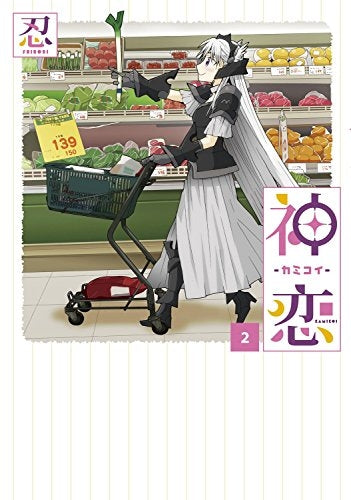 神恋-カミコイ-(1-2巻 最新刊)