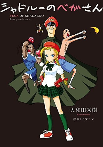 シャドル―のベガさん