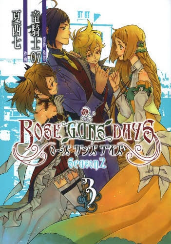 ROSE GUNS DAYS Season2 (1-3巻 最新刊)