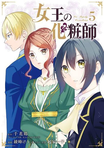 女王の化粧師 (1-5巻 全巻)