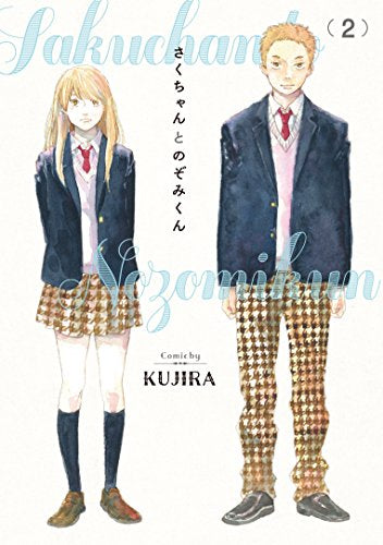 さくちゃんとのぞみくん (1-2巻 最新刊)