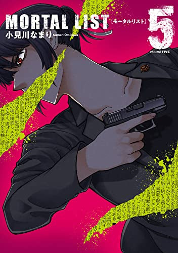 MORTAL LIST モータルリスト (1-5巻 全巻)
