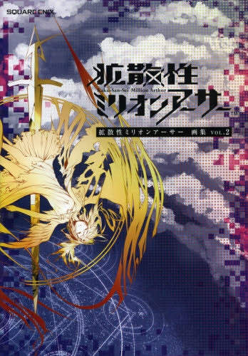 拡散性ミリオンアーサー画集